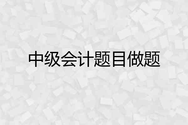 中级会计题目做题