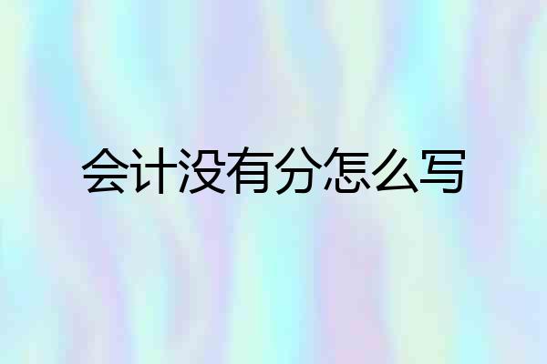 会计没有分怎么写