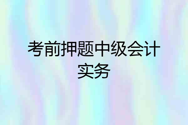 考前押题中级会计实务