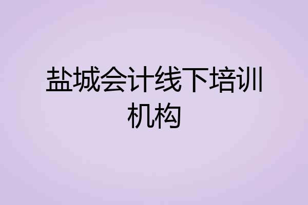盐城会计线下培训机构