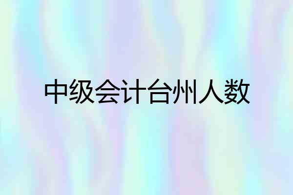 中级会计台州人数