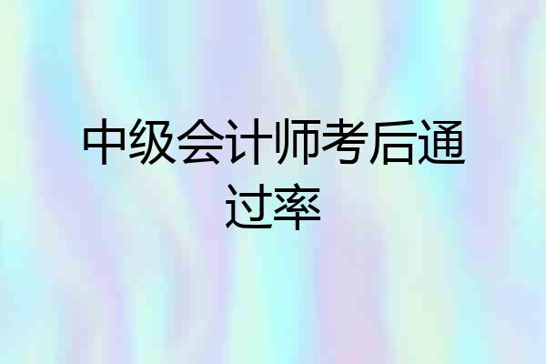 中级会计师考后通过率