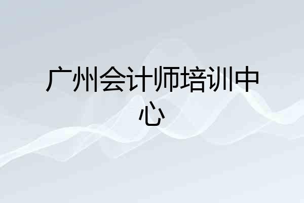 广州会计师培训中心