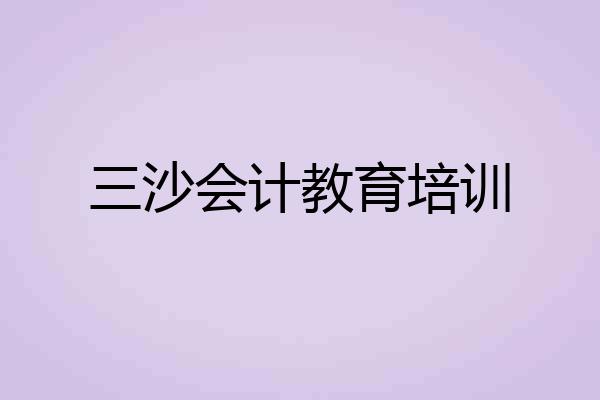 三沙会计教育培训
