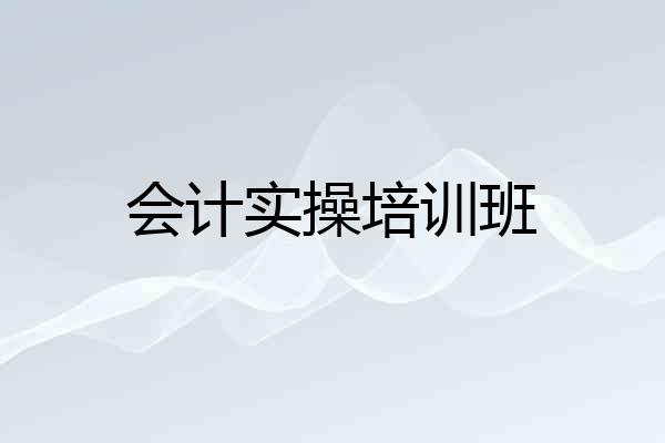 会计实操培训班