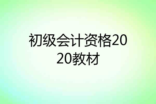初级会计资格2020教材