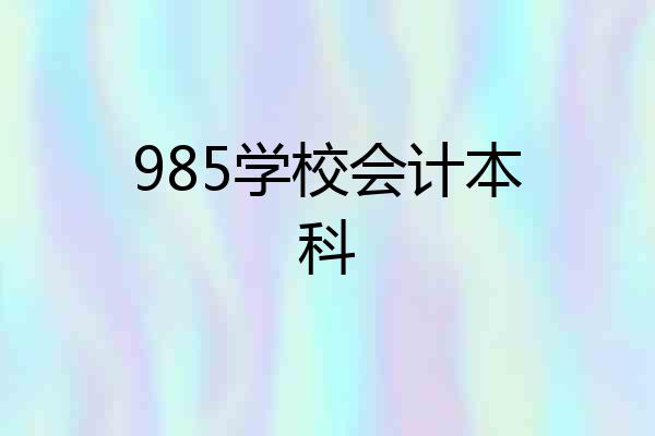 985学校会计本科