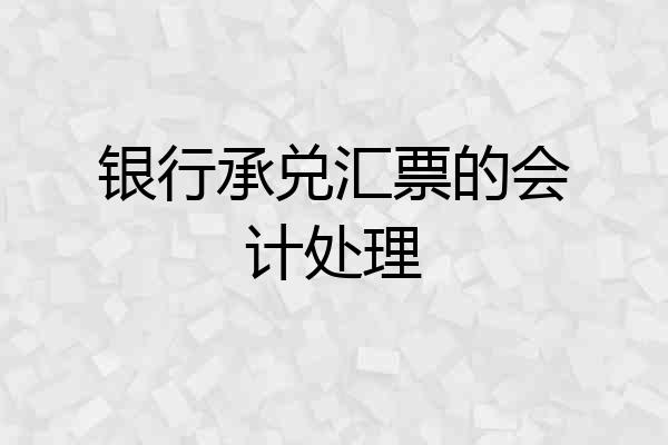银行承兑汇票的会计处理
