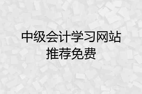 中级会计学习网站推荐免费