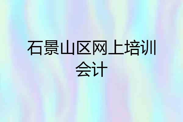 石景山区网上培训会计