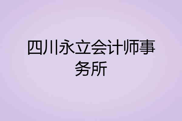 四川永立会计师事务所