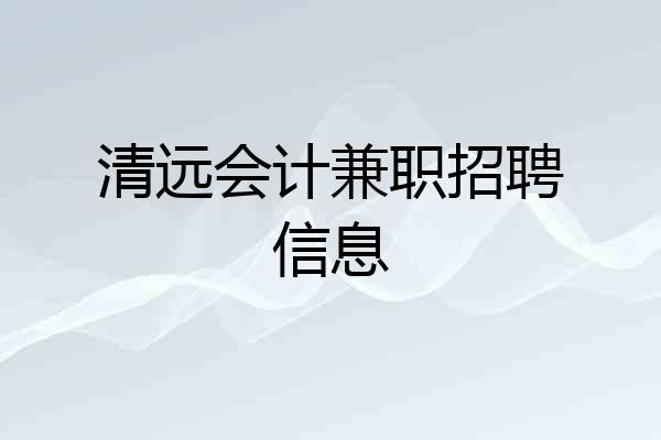 清远会计兼职招聘信息