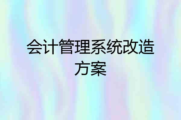 会计管理系统改造方案