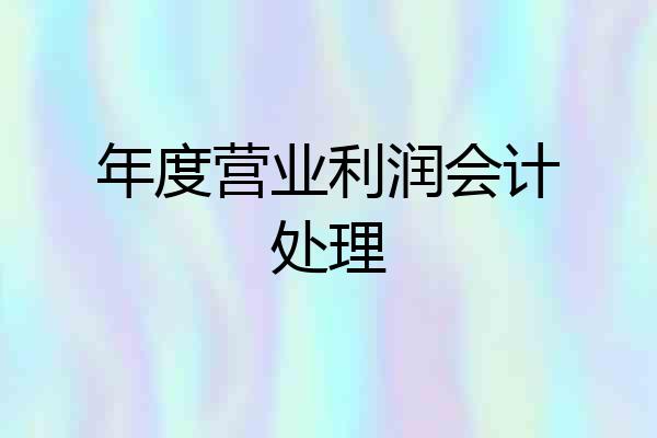 年度营业利润会计处理