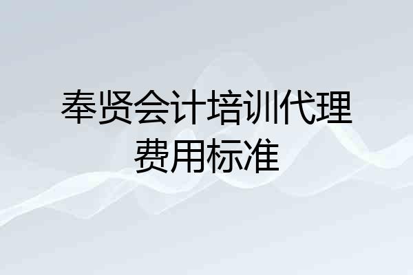奉贤会计培训代理费用标准