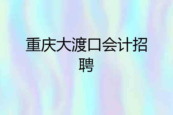 重庆大渡口会计招聘