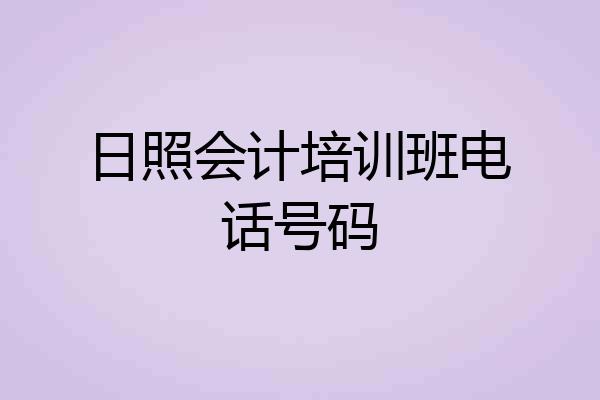 日照会计培训班电话号码