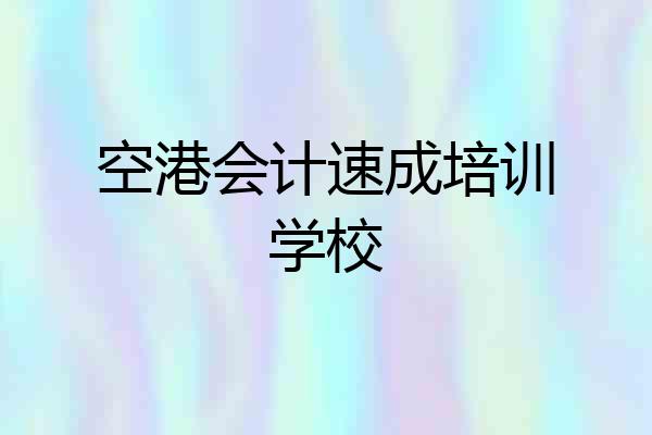 空港会计速成培训学校