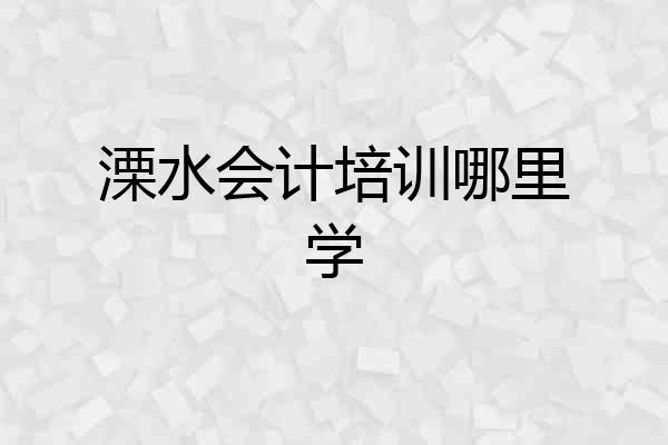 溧水会计培训哪里学