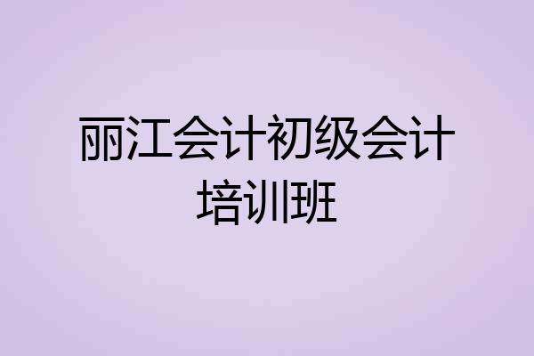 丽江会计初级会计培训班