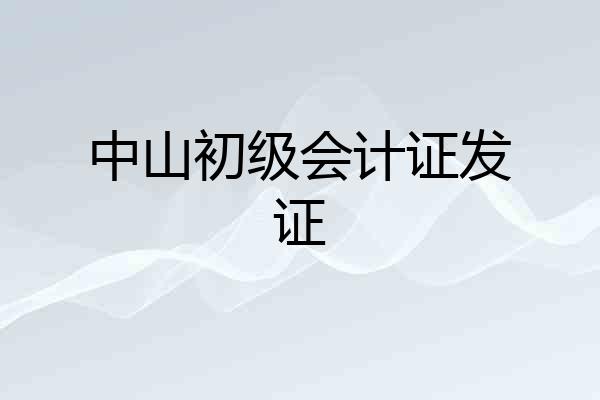 中山初级会计证发证