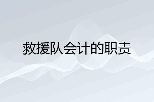 救援队会计的职责