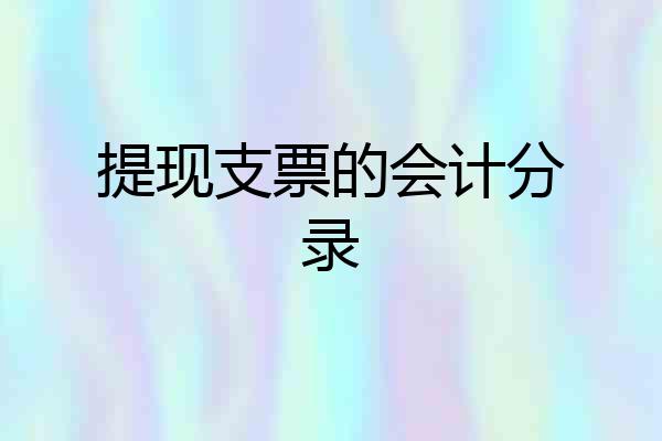 提现支票的会计分录