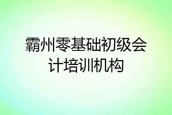 霸州零基础初级会计培训机构