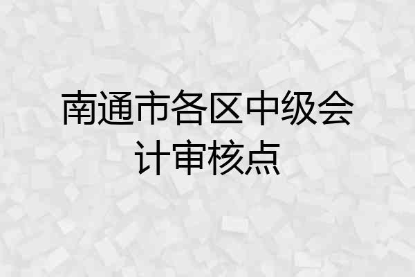 南通市各区中级会计审核点
