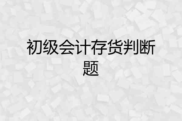 初级会计存货判断题
