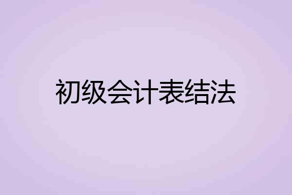 初级会计表结法