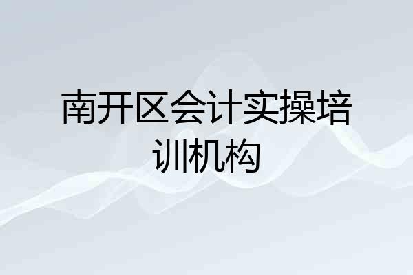南开区会计实操培训机构
