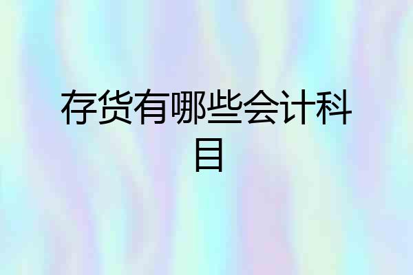 存货有哪些会计科目