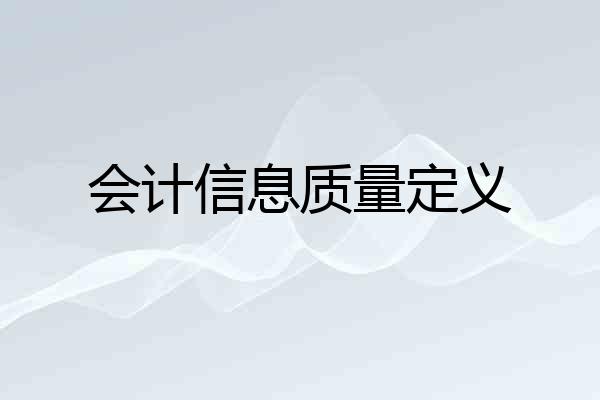 会计信息质量定义