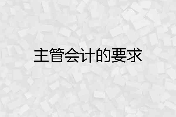 主管会计的要求