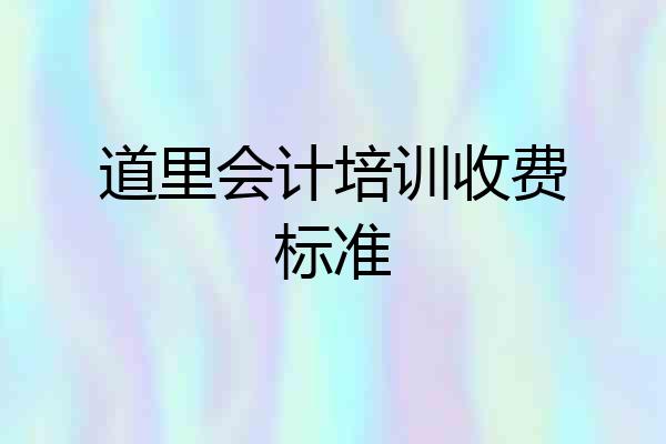 道里会计培训收费标准