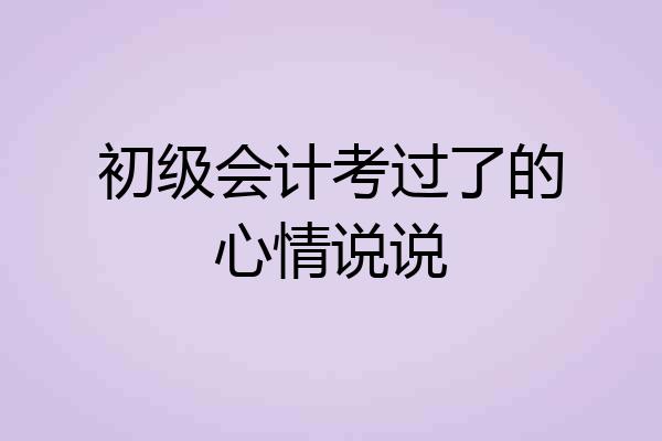 初级会计考过了的心情说说