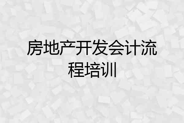房地产开发会计流程培训