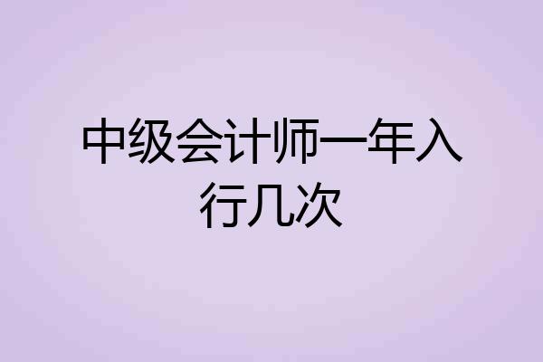 中级会计师一年入行几次