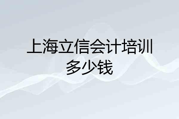 上海立信会计培训多少钱