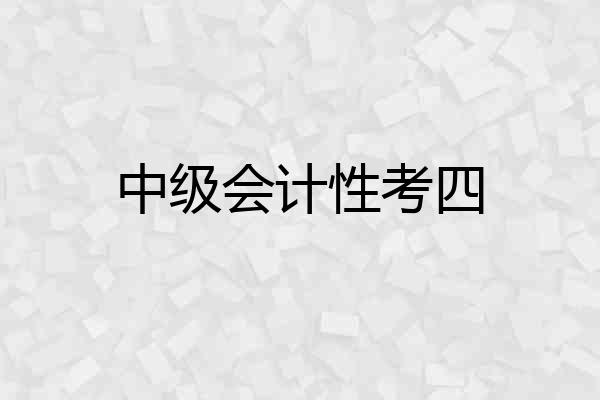 中级会计性考四