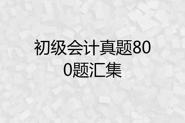 初级会计真题800题汇集