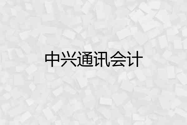 中兴通讯会计