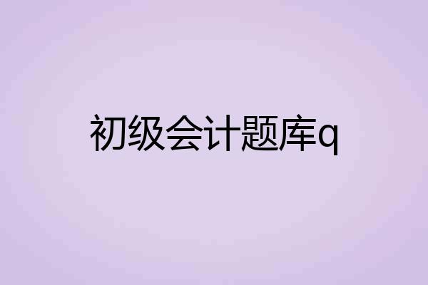初级会计题库q