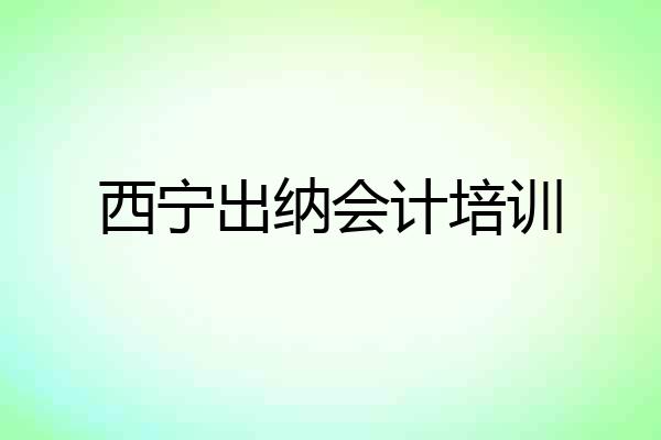 西宁出纳会计培训