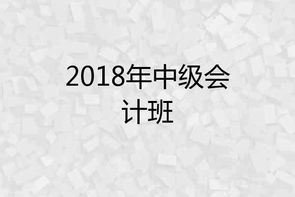2018年中级会计班