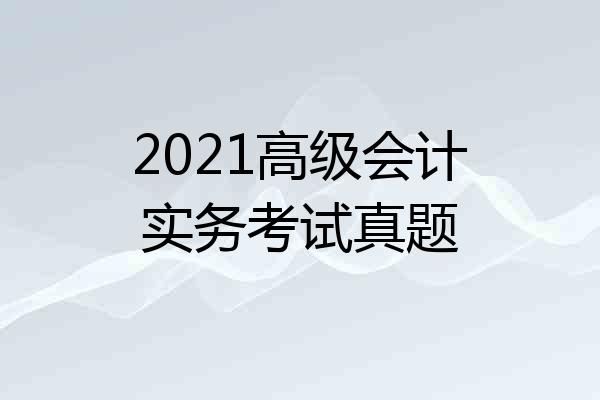 2021高级会计实务考试真题