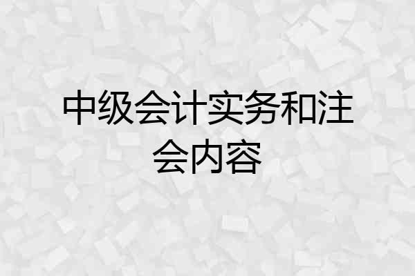 中级会计实务和注会内容