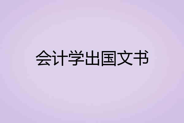 会计学出国文书