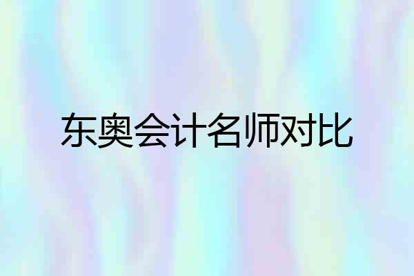 东奥会计名师对比